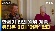 [자막뉴스] 덴마크 여왕 퇴위 선언...유럽은 이제 '여왕' 없다 / YTN