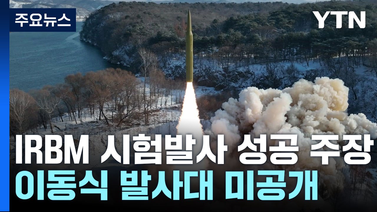 北, '극초음속 고체연료 IRBM' 시험발사 성공 주장...최선희 방러 / YTN