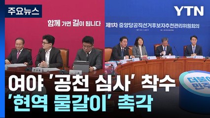 여야 '공천 심사' 본격 착수...'현역 물갈이' 촉각 / YTN