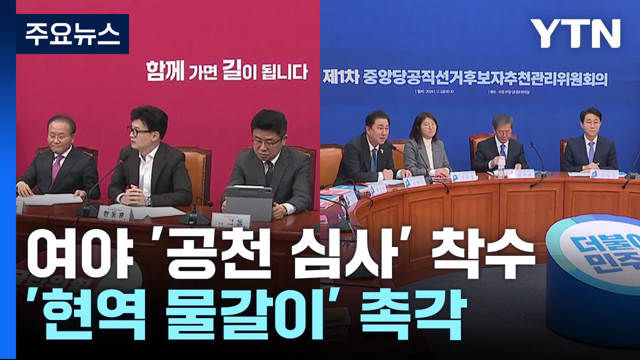 여야 '공천 심사' 본격 착수...'현역 물갈이' 촉각 / YTN