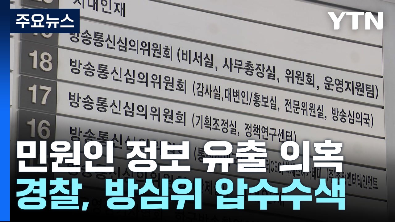 경찰, '민원인 정보 유출' 방심위 압수수색 / YTN