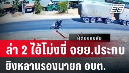 ล่า 2 ไอ้โม่งขี่ จยย.ประกบยิงหลานรองนายก อบต.สาหัส| โชว์ข่าวเช้านี้ | 15 ม.ค. 67