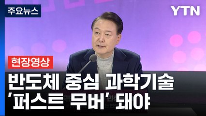 [현장영상+] 尹 "대기업 퍼주기 재정 부족 비판, 거짓 선동에 불과" / YTN