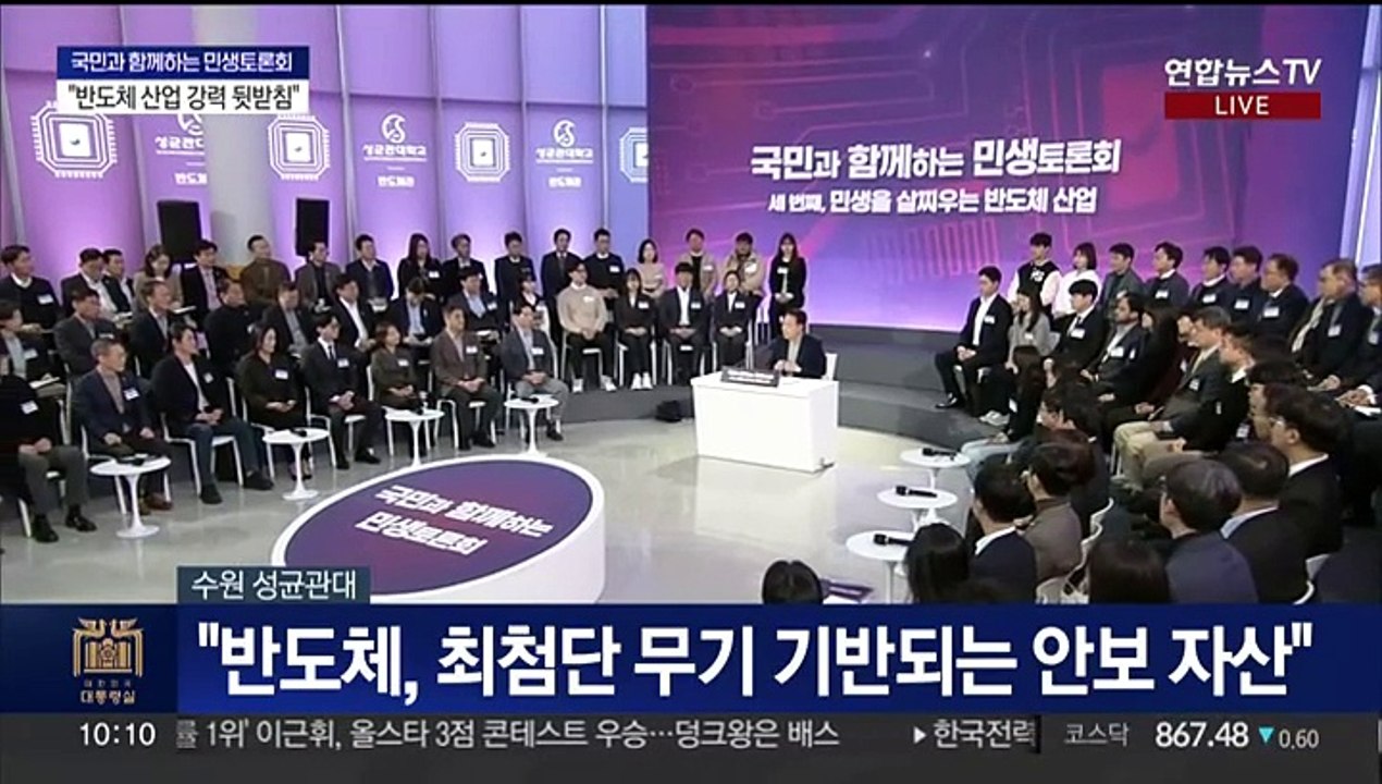 [현장연결] 윤 대통령, 반도체 민생토론회…일자리 창출 논의