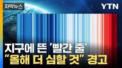 [자막뉴스] 지구에 뜬 '빨간 줄'..."올해 더 심할 것" 경고까지 / YTN