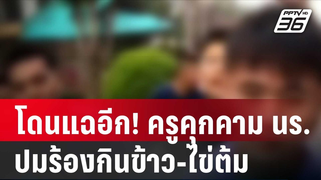 โดนแฉอีก! ครูคุกคาม นร.ปมร้องกินข้าว-ไข่ต้ม  | โชว์ข่าวเช้านี้ | 15 ม.ค. 67