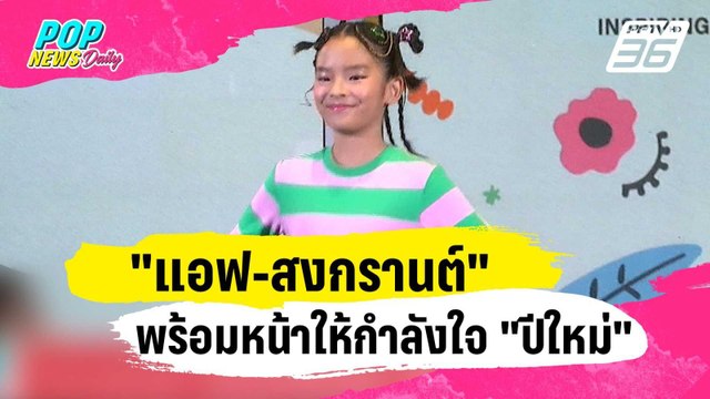 แอฟ-สงกรานต์ พร้อมหน้าให้กำลังใจ ปีใหม่ เดินแบบ | ข่าวบันเทิง36 | 15 ม.ค. 67