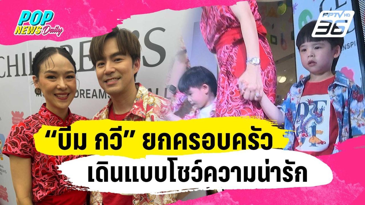 “บีม กวี” ยกครอบครัวเดินแบบโชว์ความน่ารัก | ข่า...