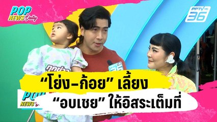 “โย่ง–ก้อย” เลี้ยง “อบเชย” ให้อิสระเต็มที่ ลังเลมีลูกคนที่ 2 | ข่าวบันเทิง36 | 15 ม.ค. 67