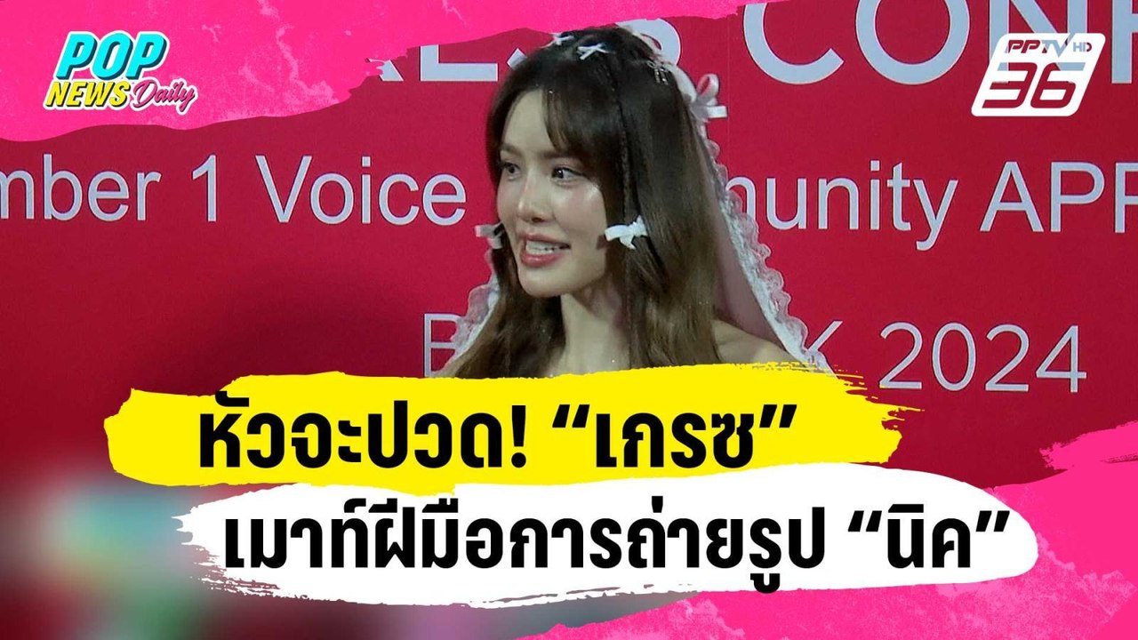 หัวจะปวด! “เกรซ กาญจน์เกล้า” เมาท์ฝีมือการถ่ายร...