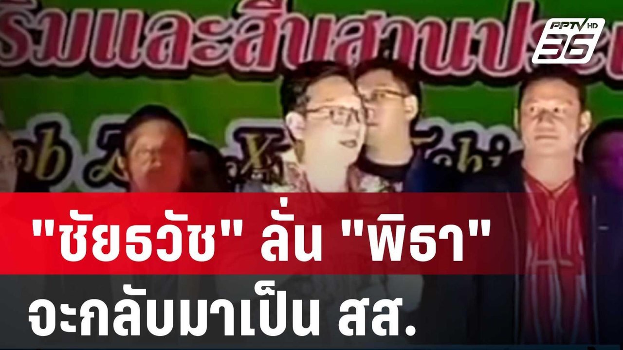 "ชัยธวัช" ลั่น "พิธา" จะกลับมาเป็น สส.| โชว์ข่า...