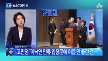 고민정, 친명 조직 겨냥…“탈당 막았더니 손가락질”