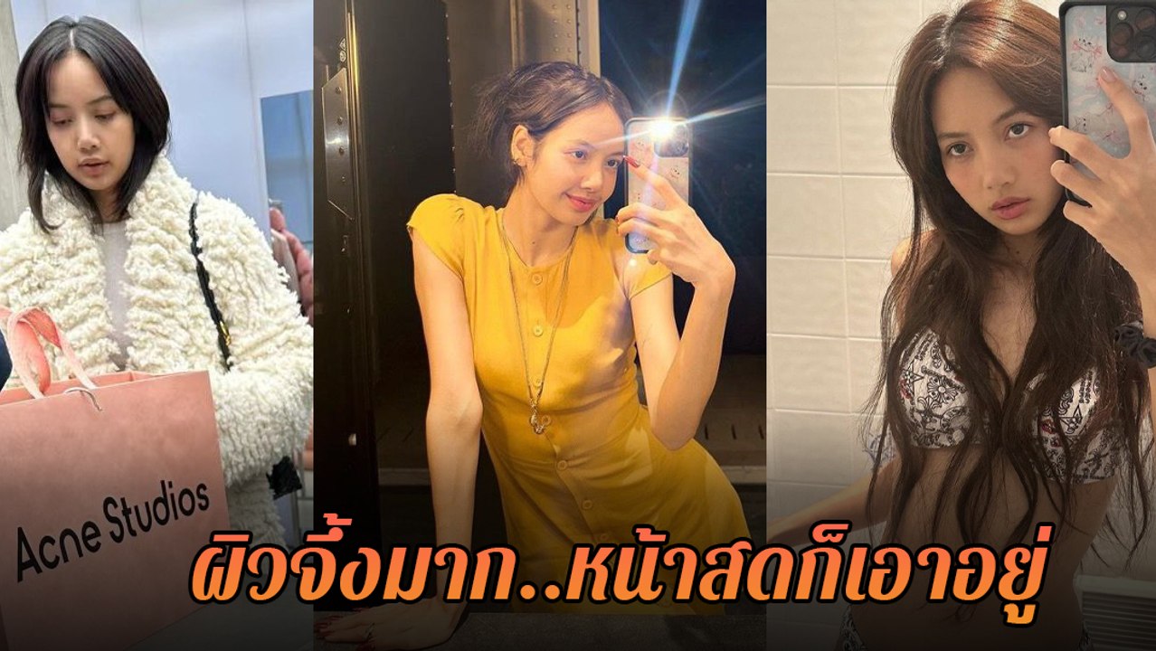 ลิซ่า BLACKPINK โชว์หน้าสด ผิวจึ้งมาก ลุคไหนก็ปัง