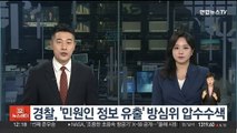 경찰, '민원인 정보 유출' 방심위 압수수색