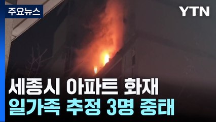 세종 아파트 화재...일가족 추정 3명 중태 / YTN