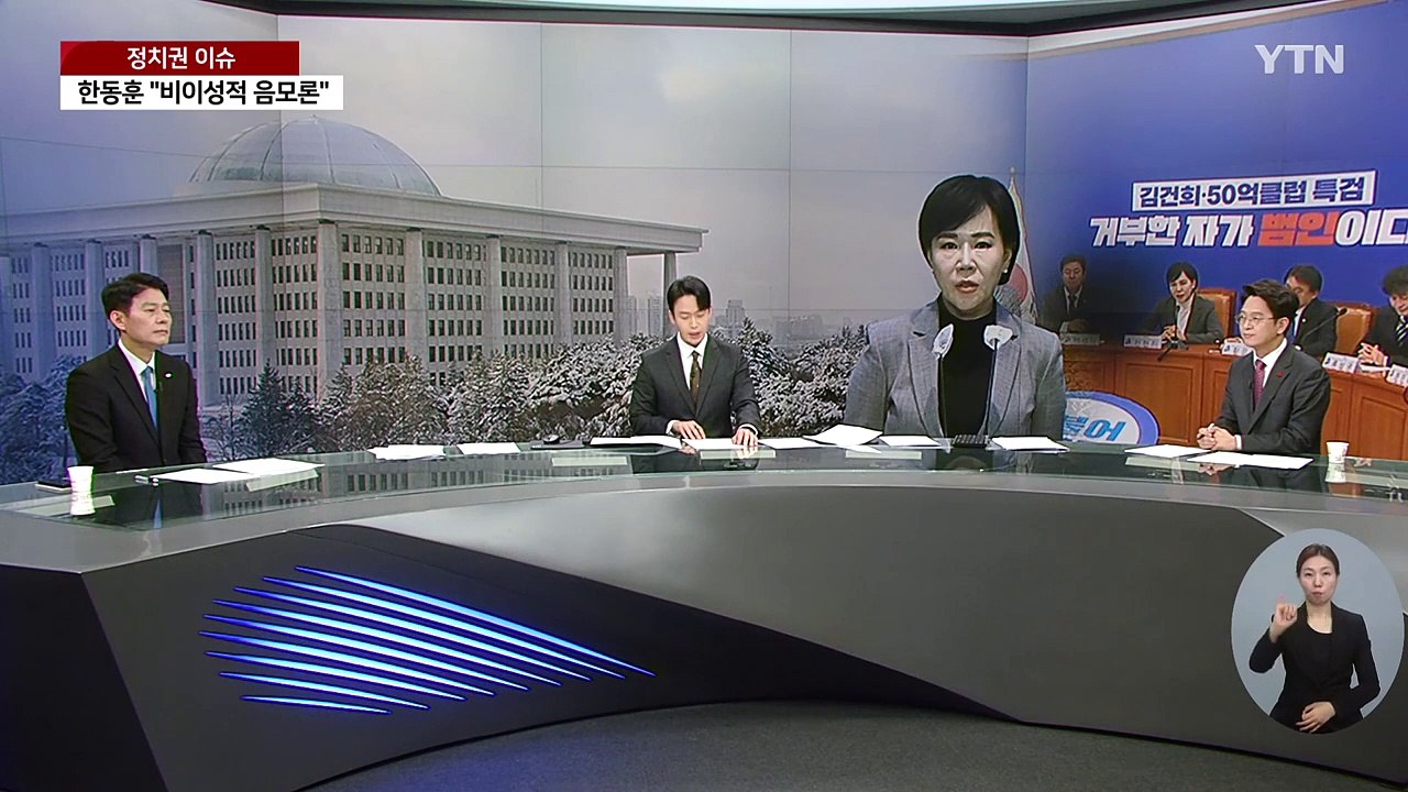 [뉴스앤이슈] '윤심 공천'·'친명 공천' 여야 잡음...제3지대, 설 전에 뭉치나?...