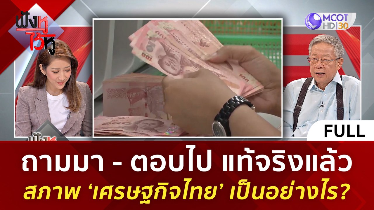 (คลิปเต็ม) แท้จริงแล้ว สภาพ ‘เศรษฐกิจไทย’ เป็นอ...