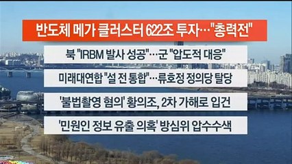 [이시각헤드라인] 1월 15일 뉴스센터13