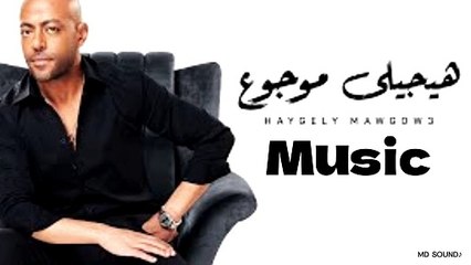 استمتع بأجمل موسيقى هادئة مع 'هيجيلي موجوع' لتامر عاشور 🎶