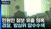 경찰, '민원인 정보 유출' 방심위 압수수색...'민원 사주'도 수사 / YTN