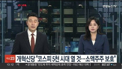 개혁신당 "코스피 5천 시대 열 것…소액주주 보호"