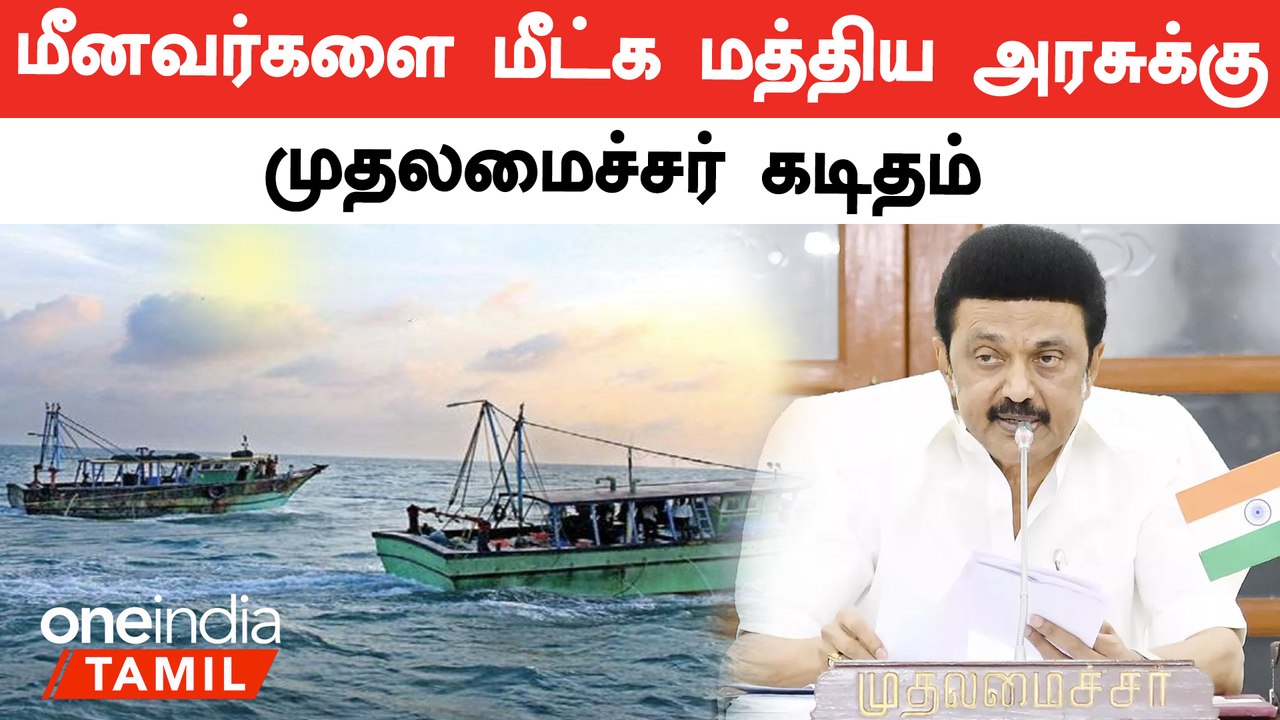 மீனவர்களை மீட்க மத்திய அரசுக்கு முதலமைச்சர் கடிதம்
