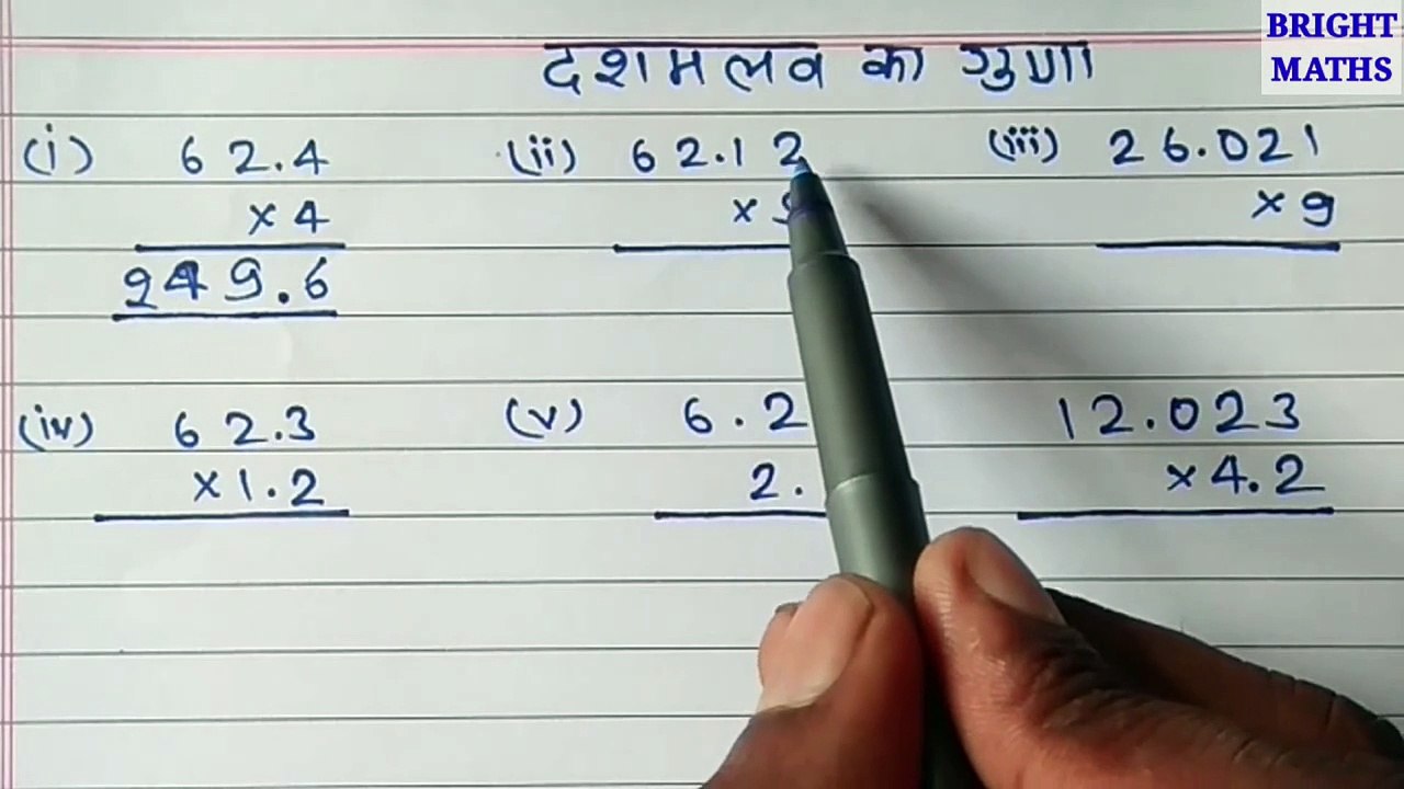 दशमलव का गुणा