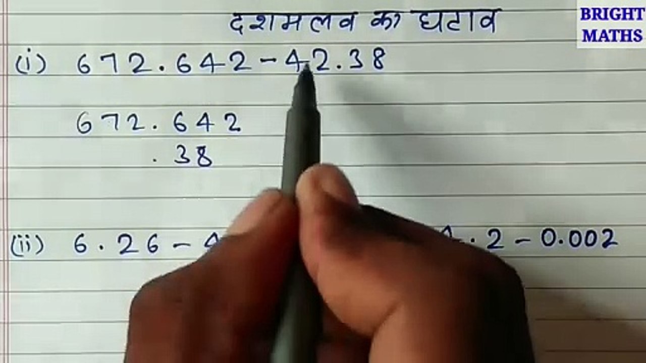 दशमलव का घटाव
