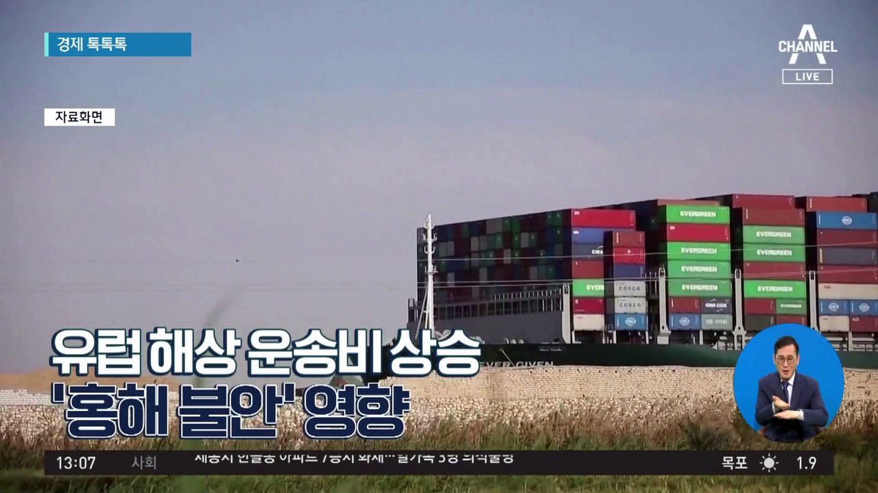 [경제 톡톡톡]유럽 해상 운송비 상승…‘홍해 불안’ 영향