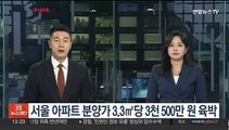 서울 아파트 분양가 3.3㎡당 3천500만원 육박