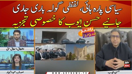 Siyasi para high, Lafzi gola bari ka aghaz