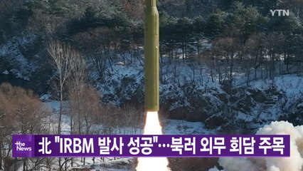 [YTN 실시간뉴스] 北 "IRBM 발사 성공"...북러 외무 회담 주목 / YTN