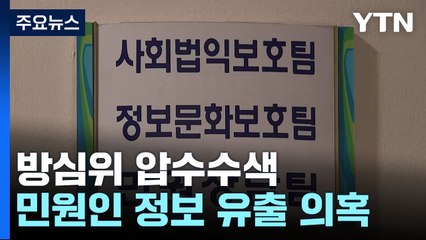 '민원인 정보 유출' 방심위 압수수색...'민원 사주'도 수사 / YTN