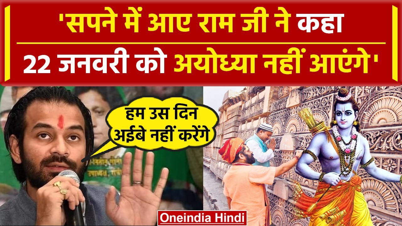 Ram Mandir Ayodhya: Tej Pratap Yadav के सपने मे...