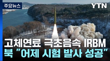 北, '극초음속 고체연료 IRBM' 시험발사 성공 주장...최선희 방러 / YTN