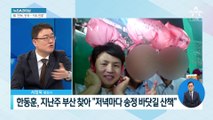 ‘전국 순회’ 한동훈 견제?…민주당 “국민 우롱하는 허세”