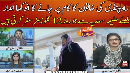Rawalpindi ki khatoon ka kam per jany ka anookha andaz