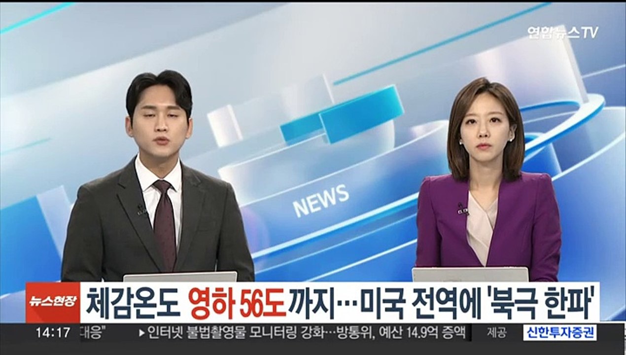 체감온도 최저 영하 56도까지…미국 전역에 '북극 한파'