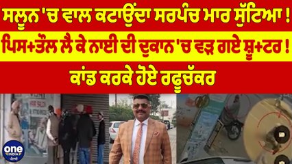 ਸਲੂਨ 'ਚ ਵਾਲ ਕਟਾਉਂਦਾ ਸਰਪੰਚ ਮਾਰ ਸੁੱਟਿਆ! ਪਿਸ+ਤੌਲ ਲੈ ਕੇ ਨਾਈ ਦੀ ਦੁਕਾਨ 'ਚ ਵੜ ਗਏ ਸ਼ੂ+ਟਰ! |OneIndia Punjabi