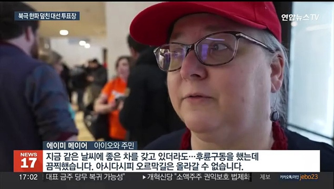 미국 대선 서막…아이오와 영하 30도 북극 한파 '변수'