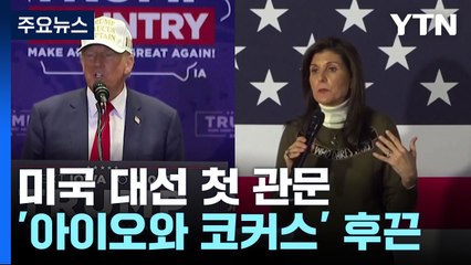 막 오르는 미 대선...트럼프 독주 속 북극한파 변수 주목 / YTN