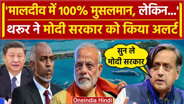 India Maldives Row: Maldives विवाद पर Shashi Tharoor ने Modi सरकार को किया Alert | वनइंडिया हिंदी