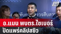 อ.แมน พบตร.ไซเบอร์ ปัดแพร่คลิปสยิว| เที่ยงทันข่าว  | 15 ม.ค. 67