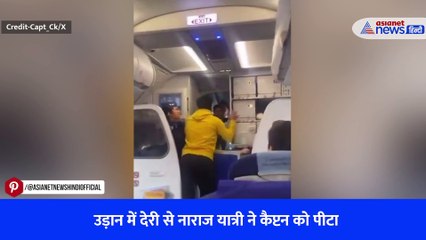 उड़ान में देरी से नाराज यात्री ने कैप्टन को पीटा