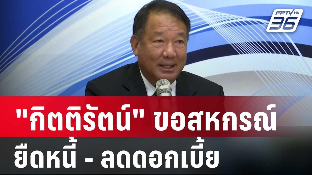 "กิตติรัตน์" ขอสหกรณ์ยืดหนี้ - ลดดอกเบี้ย | เที...