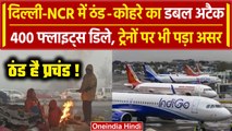 Weather Update: Delhi-NCR में ठंड और कोहरे का Double Attack, कई Flights cancelled | वनइंडिया हिंदी