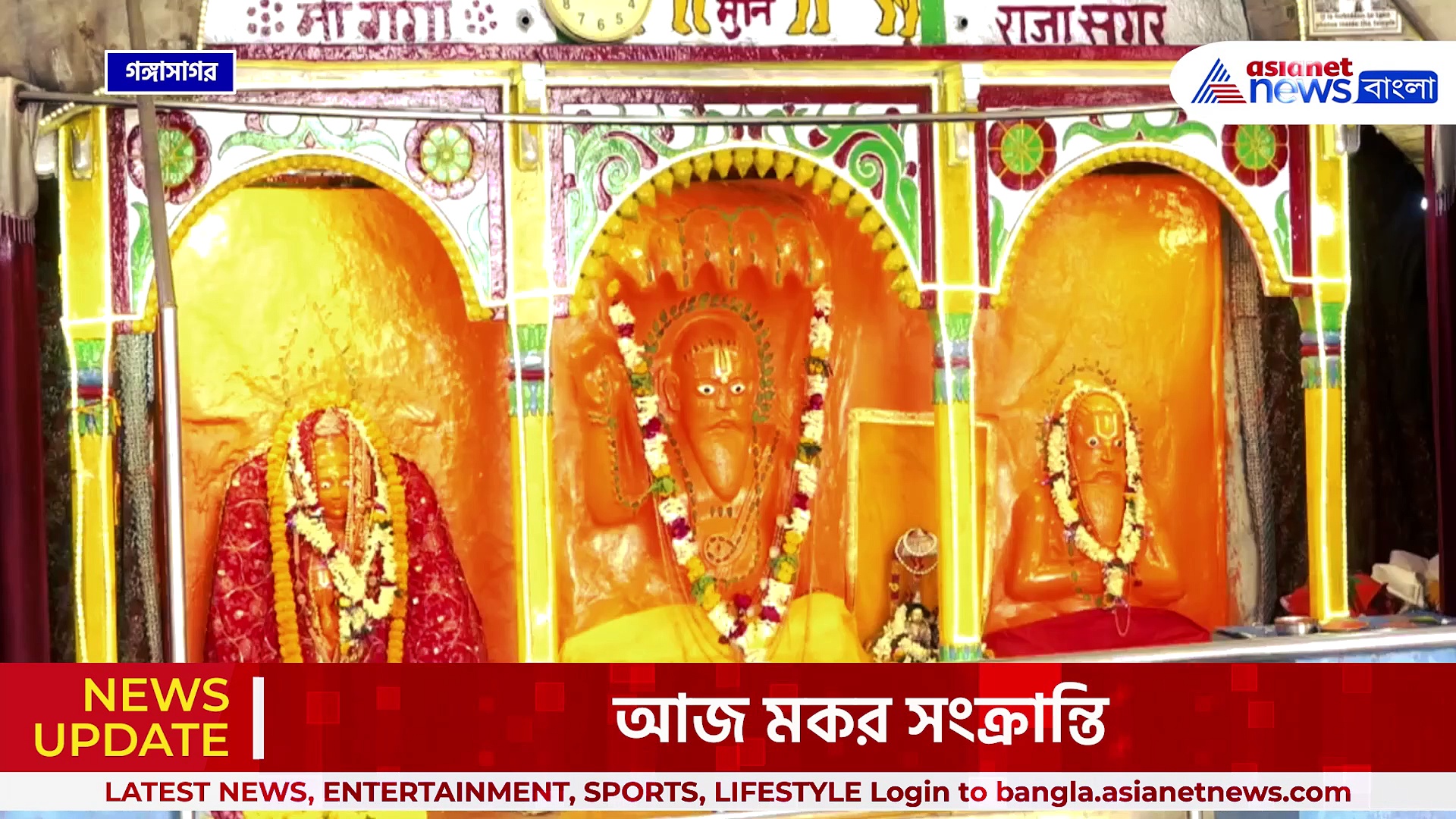 আজ মকর সংক্রান্তি, গঙ্গাসাগরে পুণ্যস্নান, কপিলমুনির আশ্রমে পুজো পুণ্যার্থীদের