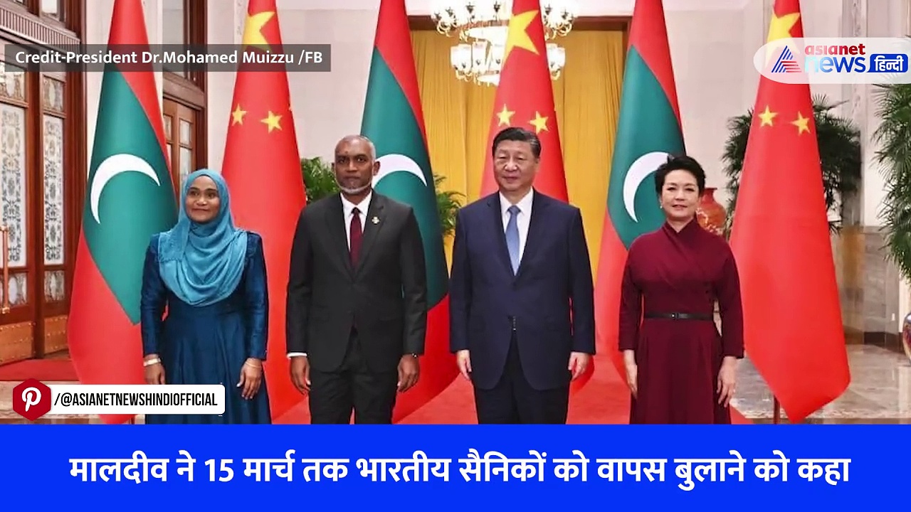 मुइज्जू ने दी 15 मार्च तक डेडलाइन, आखिर मालदीव में क्या कर रहे हैं भारतीय सैनिक- Watch Video