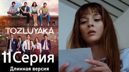 Пыльный воротник 11 Серия (Длинная версия)