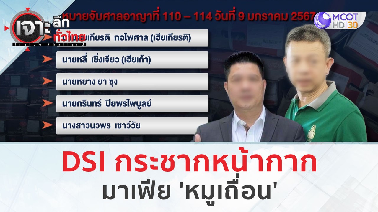 DSI กระชากหน้ากากมาเฟีย 'หมูเถื่อน' (15 ม.ค. 67...